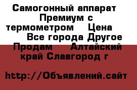 Самогонный аппарат “Премиум с термометром“ › Цена ­ 4 900 - Все города Другое » Продам   . Алтайский край,Славгород г.